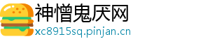 神憎鬼厌网